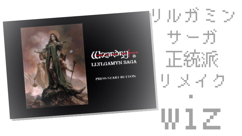 リルガミンサーガ紹介記事