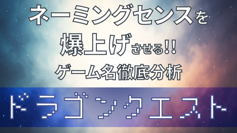 かっこいいネーミングセンス_ドラクエ