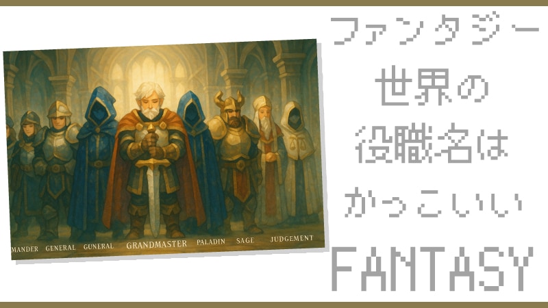 カッコいい役職　ファンタジー