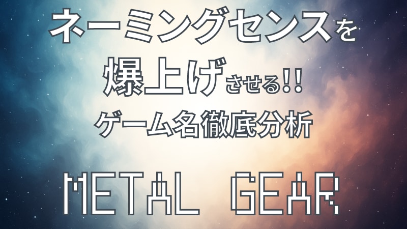 メタルギアネーミングセンスキャッチ