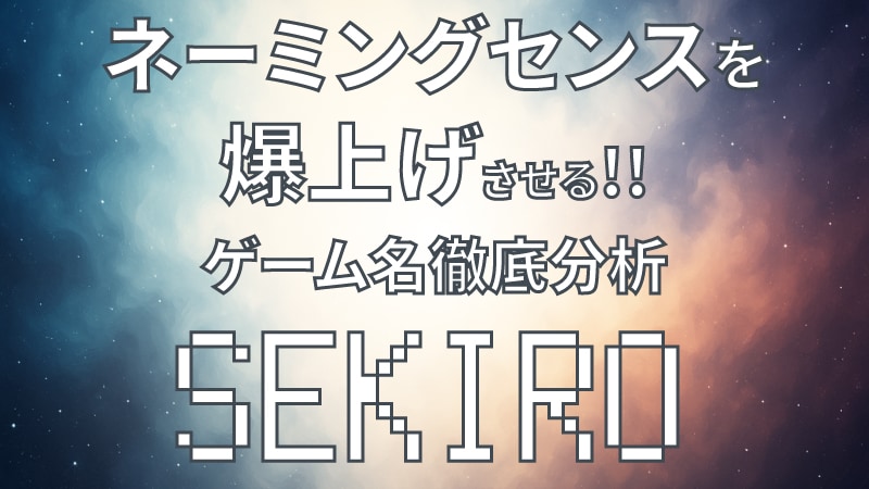 SEKIROネーミングセンス