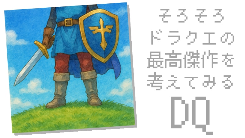 ドラクエランキング
