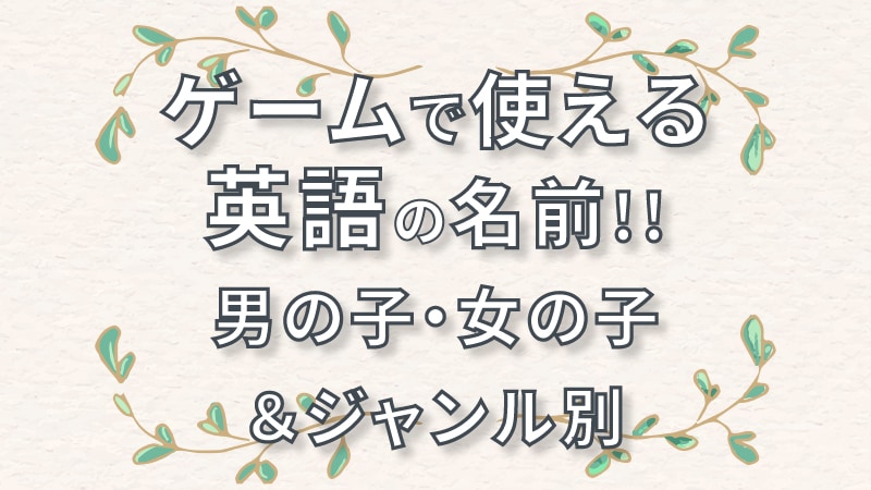 オンラインで使える英語名前100選