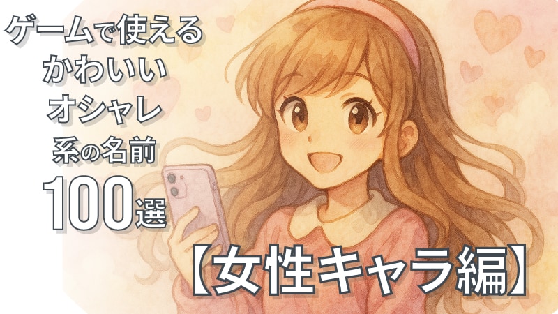 ゲームかわいい名前女性編