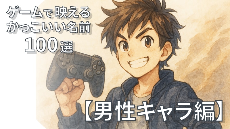 ゲームかっこいい名前男性編