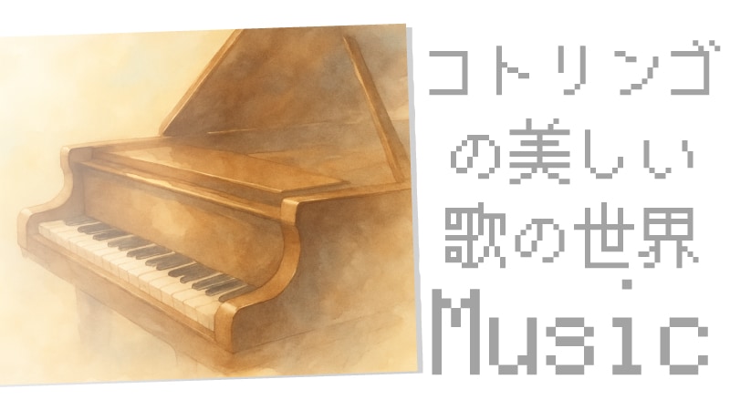 コトリンゴ とは紹介記事キャッチ画像