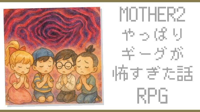 mother2もやっぱ怖い