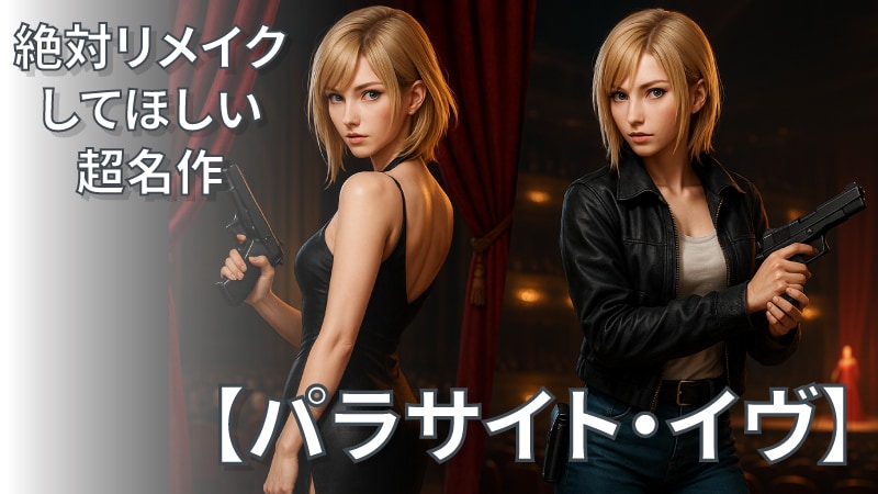 リメイクして欲しいゲーム　パラサイト・イヴ