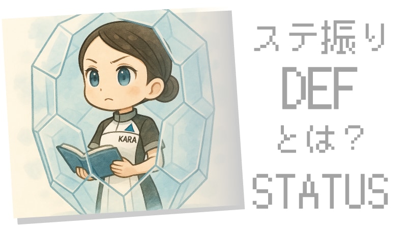 ステータスDEFについて
