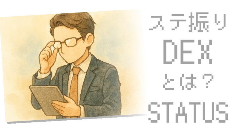 DEXとは