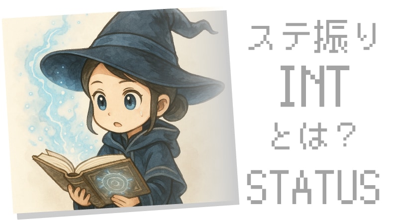 ステータスINTについて