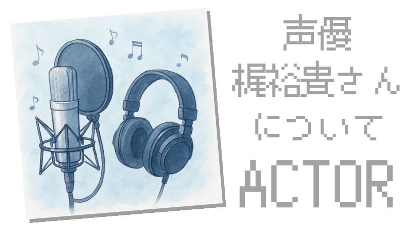 梶裕貴さん001