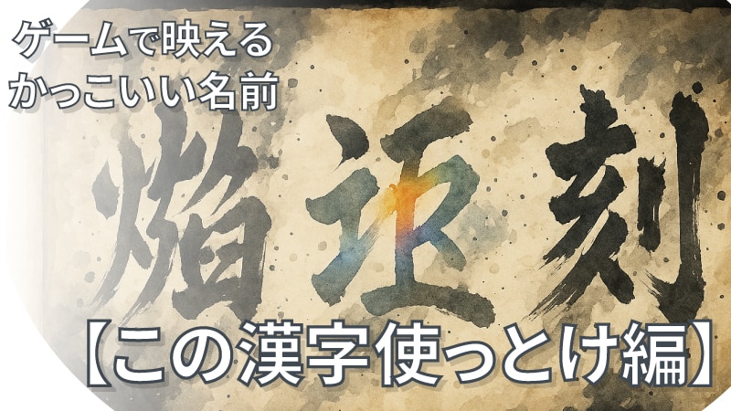 カッコいいゲーム名前 漢字編