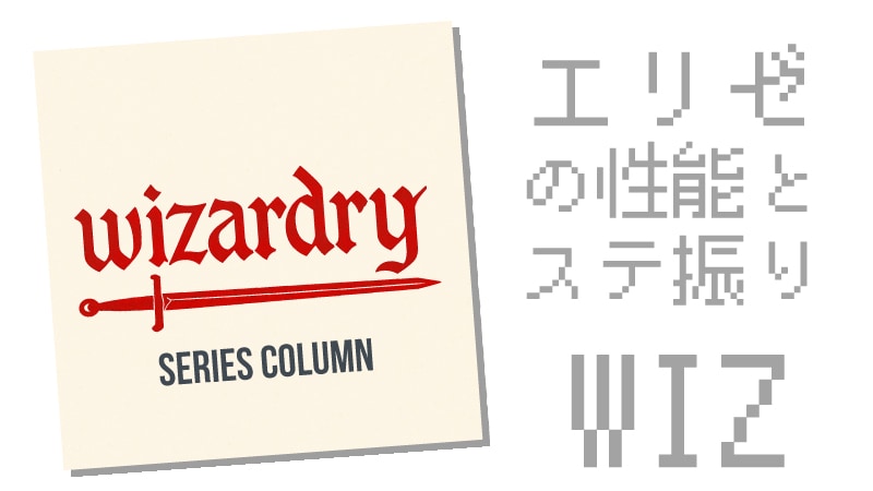 エリゼのステ振り