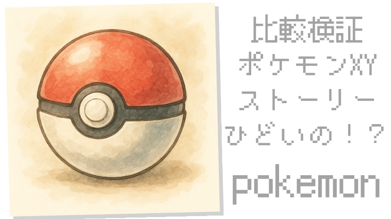ポケモンxy　ストーリーは本当にひどいのか