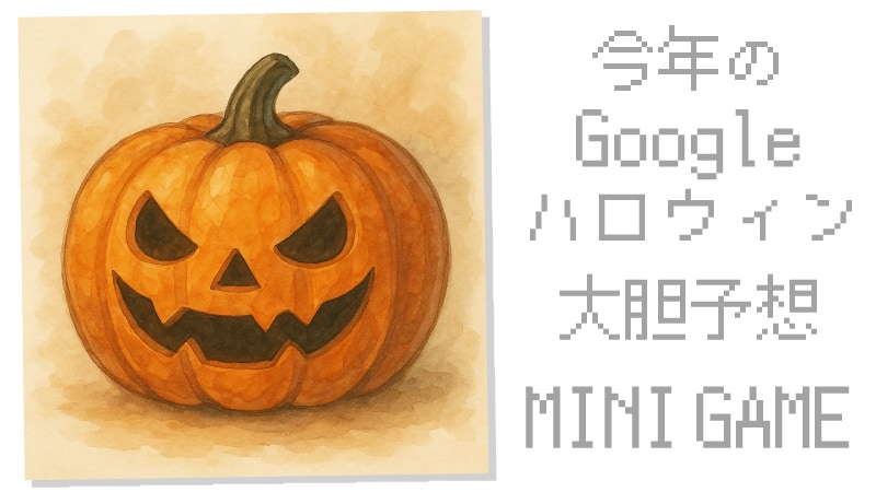 googleハロウィン2025の予想