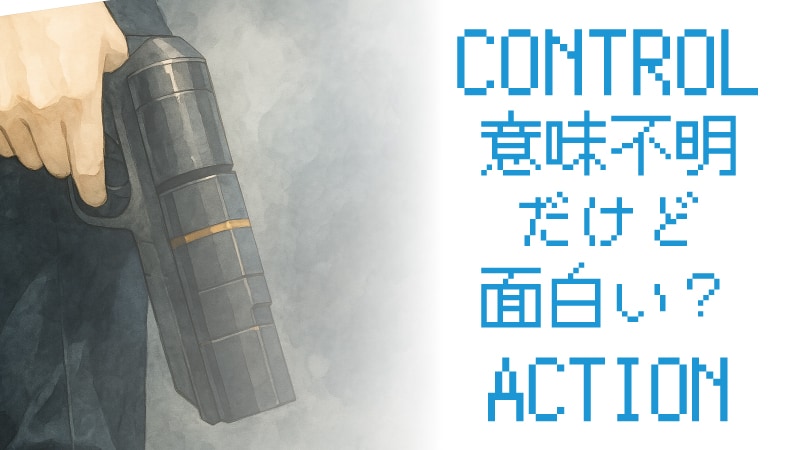 コントロールはつまらない？キャッチ