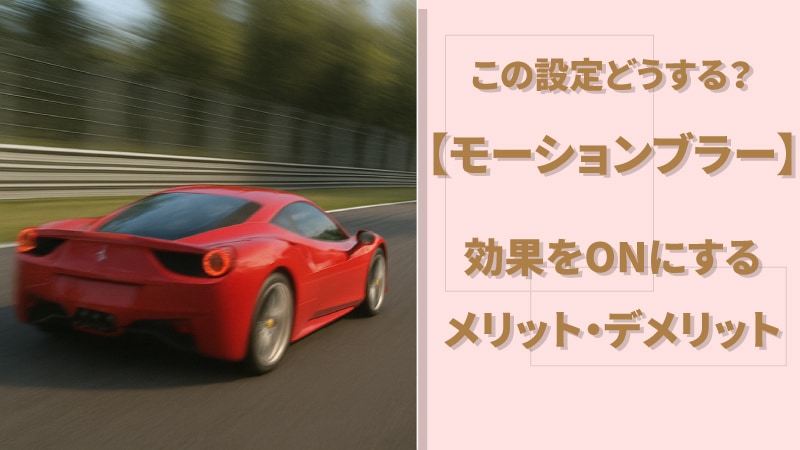 モーションブラーってなに？メリット・デメリット